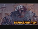 【BIOHAZARD Re:4】『死を逸し、倒す快感』アシュリーを探して、城外周で新しい敵に出会う。【Chapter8-3】