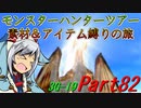 【ゆっくりモンハン】モンスターハンターツアー素材＆アイテム縛りの旅　part82【MH3G】