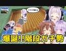 [part22]階段ガチ勢！おかゆにこうべを垂れよ！　～ころねの初めてのマインクラフト～