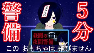 【夜間警備まとめ】5分こーす【切り抜き】