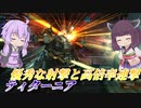 【バトオペ2】豊富な即よろけからゆるゆる連撃を叩き込む【ティターニアLv1】【VOICEROID実況】