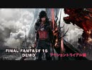 【FF16】FINAL FANTASY XVI DEMO　プレイ動画　トライアル　バトルシーン