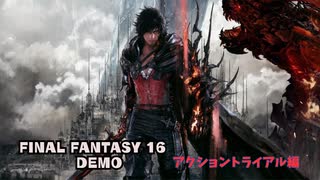 【FF16】FINAL FANTASY XVI DEMO　プレイ動画　トライアル　バトルシーン