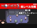 【MOTHER3】低レベルでクリアする-第2章泥棒アドベンチャー- PART5