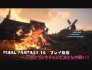 【FF16】FINAL FANTASY XVI　プレイ動画　vsザンブレクチャンピオン