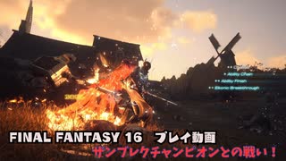 【FF16】FINAL FANTASY XVI　プレイ動画　vsザンブレクチャンピオン