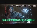 【FF16】FINAL FANTASY XVI プレイ動画　ダルメキア軍用パンサーとの戦い！