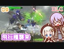【地球防衛軍6  DLC】ミッション09 飛行種襲来　ゆかりさんとEDF6 Lost Days編【ゆづきず】