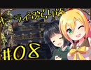 【outward】オーライぶらり旅 #08