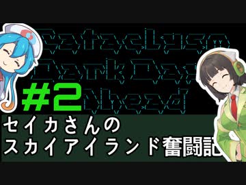 [Cataclysm:DDA 0.G開発版]セイカさんのスカイアイランド奮闘記 パート2