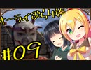 【outward】オーライぶらり旅 #09