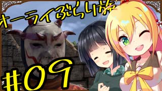 【outward】オーライぶらり旅 #09