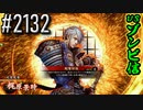 【英傑大戦】 決めるぞ！下剋上 #2132 vsゾンビ信