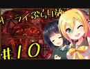 【outward】オーライぶらり旅 #10