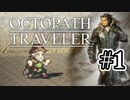 【ぽつぽつ実況 #1】オクトパストラベラー【OCTOPATH TRAVELER】