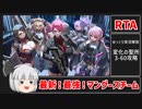 【ラスオリ】変化の聖所3-60攻略RTA 9分6秒 マングースチーム【ゆっくり実況】紅蓮/ミホ/ブルガサリ/ピント/スチールドラコ