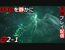【FINAL FANTASY XVI】FF16を静かに字幕プレイ配信#2-1 召喚獣トライアルで見た奴だ！【初見／字幕プレイ動画】