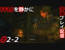 【FINAL FANTASY XVI】FF16を静かに字幕プレイ配信#2-2 火のドミナントを追え！【初見／字幕プレイ動画】