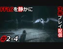 【FINAL FANTASY XVI】FF16を静かに字幕プレイ配信#2-4 フェニックスのみでスパルナ＆チラーダを倒せ？できらぁ！【初見／字幕プレイ動画】
