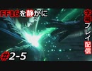 【FINAL FANTASY XVI】FF16を静かに字幕プレイ配信#2-5 召喚獣ガルーダのドミナント　ベネディクタ【初見／字幕プレイ動画】