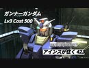 バトオペ2　アインスが往く423 補給 Cost500 ガンナーガンダム 6月度調整機体