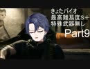 [きょたバイオ]バイオハザードRE4　最高難易度でS＋に挑戦！　Part9