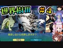 【世界樹Ⅲ】＃４_100年目の深都ぐらい大目に見ろよだゾ