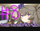 【#08】今日のつよつよひまりちゃん【VOICEVOX/ずんだもん】