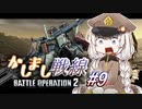 【バトオペ2】連邦士官あかりちゃんのかしまし戦線#9【VOICEROID実況】