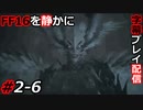 【FINAL FANTASY XVI】FF16を静かに字幕プレイ配信#2-6 己を失ったドミナントの末路【初見／字幕プレイ動画】