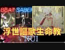 【ビートセイバー】「 浮世謳歌生命教 」/ nui