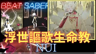 【ビートセイバー】「 浮世謳歌生命教 」/ nui
