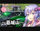 【結月ゆかり車載】Ninjaでゆかりさんが喋って走る　～葛城山に登る～