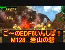 【地球防衛軍６】ご～のEDF6いんしば！！　M１２８　岩山の砦【実況】