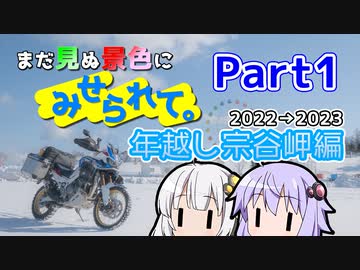 まだ見ぬ景色にみせられて。-年越し宗谷岬編- Part1【ゆづきず車載】