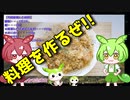 【VOICEVOX ずんだもん】  料理動画選!! 冷凍むき海老とカニカマと卵とタマネギを使った「焼き飯」を作るのだ!!