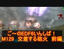 【地球防衛軍６】ご～のEDF6いんしば！！　M１２９　交差する砲火　前編【実況】
