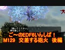 【地球防衛軍６】ご～のEDF6いんしば！！　M１２９　交差する砲火　後編【実況】
