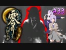 【零 ～月蝕の仮面～】月光に響く旋律　～Part.33～【結月ゆかり実況】