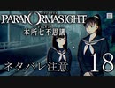 【パラノマサイト】呪い呪われ蘇りPart18【ネタバレ注意】