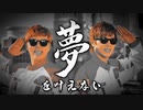 夢を叶えない / 夢＆叶えない