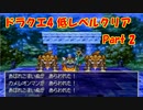 PS版ドラクエ4　最高レベル抑制型低レベルクリア　Part2