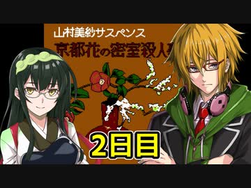 京都花の密室殺人事件フルボイスプレイ2日目