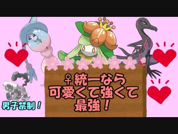 【ポケモンSV】女の子統一なら可愛いし映えるし最強説！【ボイスロイド実況】