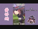 【実況】ウマ娘 プリティーダービー番外地504【スイープトウショウ育成編11 】