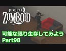 【Project Zomboid】可能な限り生存してみようPart98【プレイ動画】