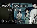 【パラノマサイト】呪い呪われ蘇りPart19【ネタバレ注意】