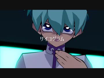 【遊戯王MMD】乃亜でサイコグラム