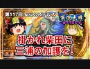 【英傑大戦】これが正四位のリアル 第117回【掛かれ柴田】