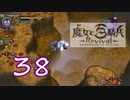 【魔女と百騎兵】＃38 魔女とダークファンタジーな世界を駆け巡る【初見実況】